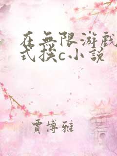 在无限游戏里花式挨c小说