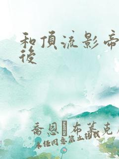 和顶流影帝离婚后