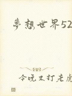 梦想世界527