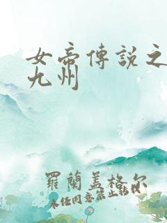 女帝传说之凤临九州
