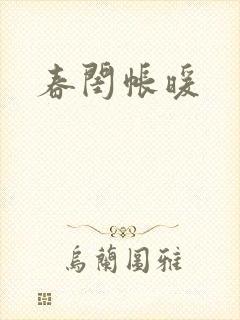 春闺帐暖