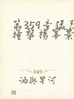 第359章猛烈撞击杨幂景甜