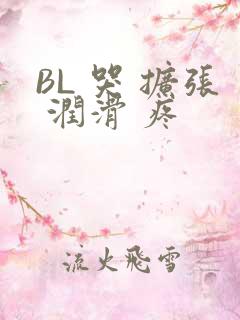 BL 哭 扩张 润滑 疼