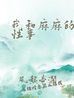 我和麻麻的肉欲性事