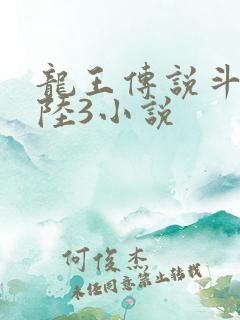 龙王传说斗罗大陆3小说