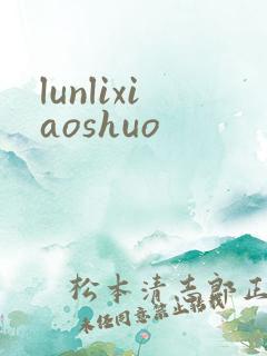 lunlixiaoshuo
