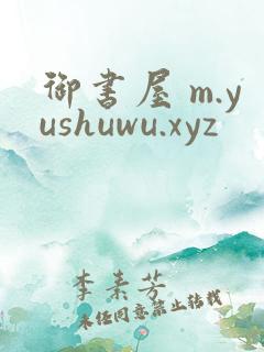 御书屋 m.yushuwu.xyz