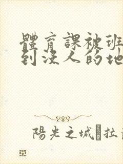 体育课被班长带到没人的地方