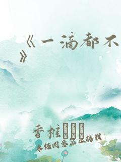 《一滴都不许漏》