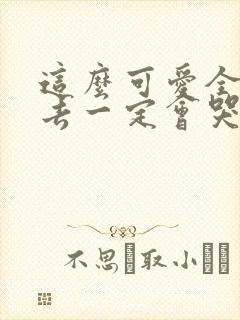 这么可爱全部进去一定会哭吧