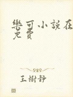 乐可小说在线读免费