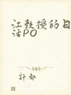 江教授的日常生活PO