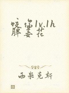 咬你1v.1h胖姜花