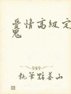 爱情高级定制内鬼