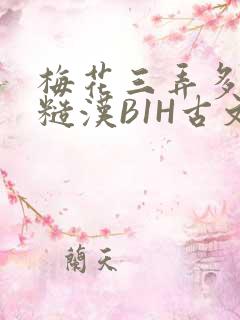 梅花三弄多肉的糙汉B1H古文