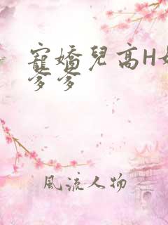 宠娇儿高H媚儿爹爹