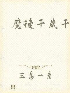 魔后千岁千千岁
