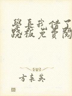 学长我错了 跷跷板免费阅读