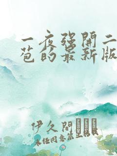 一夜强开二女处苞的最新版本