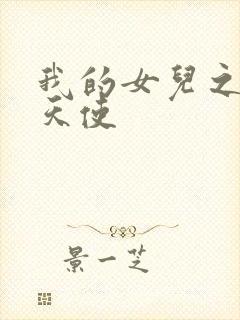 我的女儿之我的天使