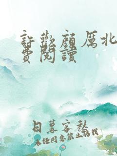 许欢颜厉北宸免费阅读