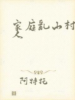 家庭乱山村一家人