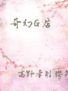 奇幻G店