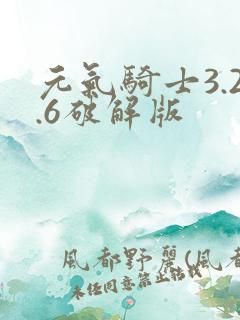 元气骑士3.2.6破解版