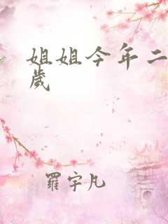 姐姐今年二十七岁