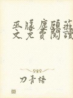 巫朦尘顾薇薇全文免费阅读