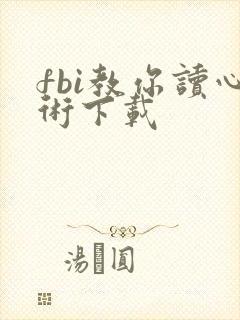 fbi教你读心术下载