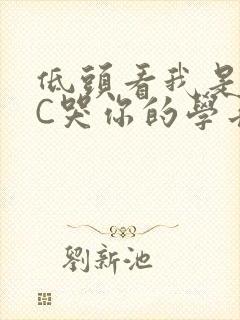 低头看我是怎么C哭你的学长