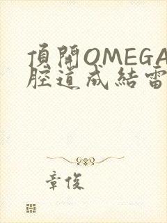 顶开OMEGA腔道成结雷安
