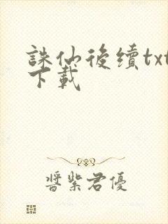 诛仙后续txt下载