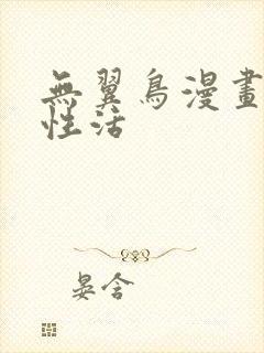 无翼鸟漫画恋母性活