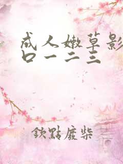 成人嫩草影院入口一二三