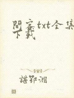 间客txt全集下载