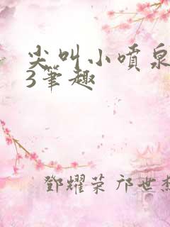 尖叫小喷泉1v3笔趣