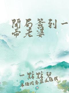 开局签到一只妖帝老婆