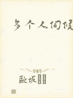 多个人伺候小说