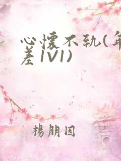 心怀不轨(年龄差1V1)