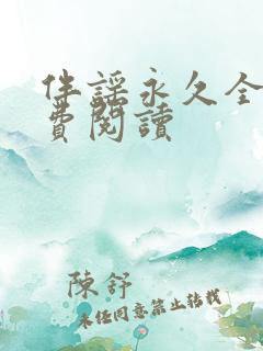 伴谣永久全章免费阅读