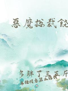 恶魔总裁饶了我