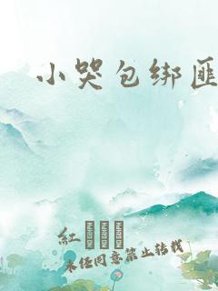 小哭包绑匪