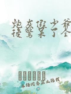 炮灰假少爷重生后惊呆了全文免费阅读