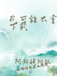 我可能不会爱你下载