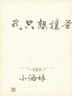 我只想让爸爸插