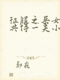 征服之岳女四人共侍一夫小说