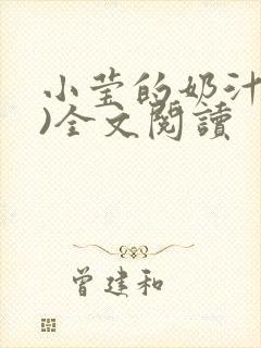 小莹的奶汁(h)全文阅读