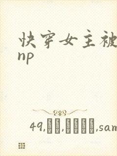 快穿女主被多人np